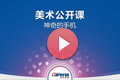 达内数字艺术学院-iPhone手机“手绘”教程！