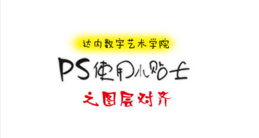 【UI图片技巧】PS小贴士-图层对齐