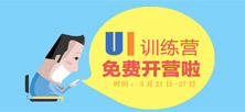 免费训练营UI设计师