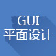 第一阶段 GUI  平面设计