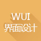 第三阶段 WUI WEB界面设计