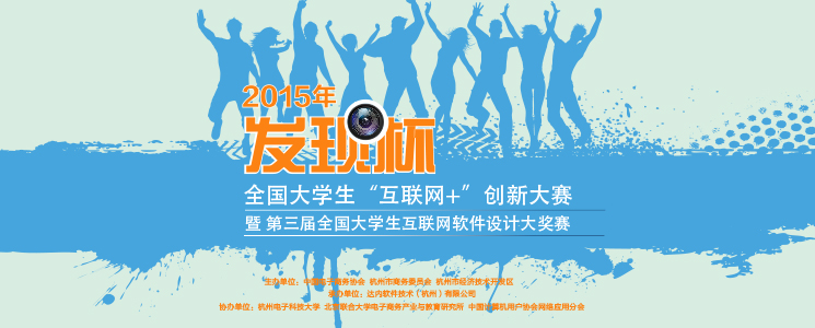 迎战互联网+时代，第三届发现杯互联网软件设计大奖赛启动