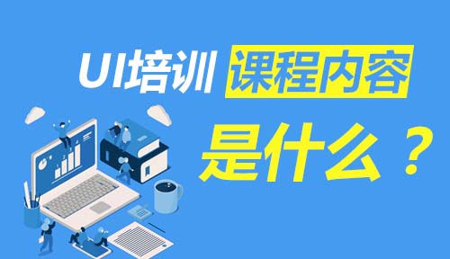 UI培训课程内容是什么？来看看达内UI设计7.0升级版培优课程