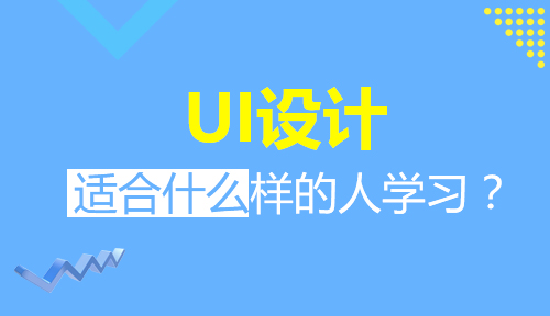 UI设计适合什么样的人学习?UI设计都需要学习哪些软件?