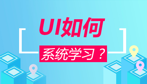 UI设计是什么？UI如何系统学习？