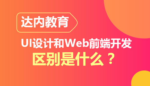 你知道UI设计和Web前端开发的区别有什么吗?你更喜欢哪一个?