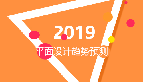 2019平面设计可能出现的趋势预测