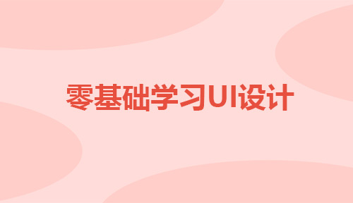 想要零基础学习UI设计你需要提前了解这些知识!