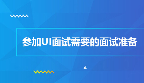 想要参加UI设计师面试，你应该做好哪些面试准备?