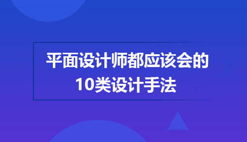 2019平面设计师都应该会的10类设计手法!