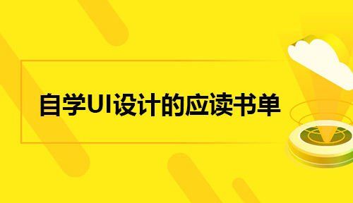 自学UI设计怎么能少得了这份书单