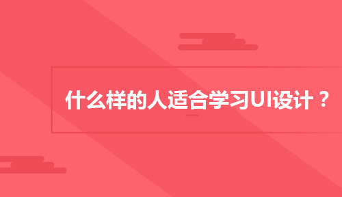 什么样的人适合学习UI设计?学UI设计一定要有美术基础吗?