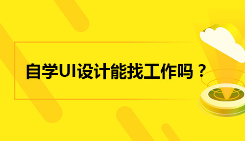 自学UI设计难吗?自学UI设计能找工作吗?