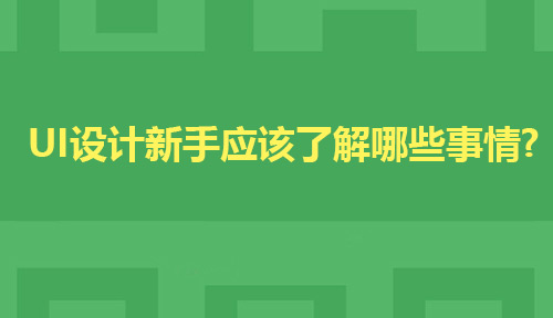 准备学习UI设计的新手该了解的注意事项有哪些?