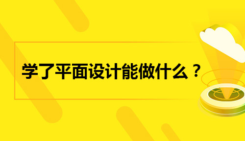 学了平面设计能做什么?平面设计如何学?