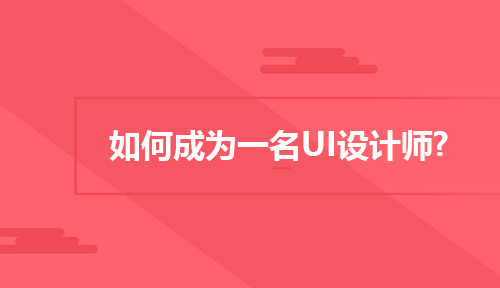 什么是UI设计?如何成为一名UI设计师?