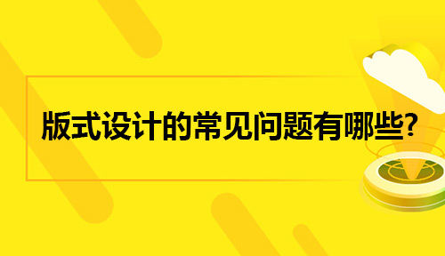 平面设计中版式设计的常见问题有哪些?