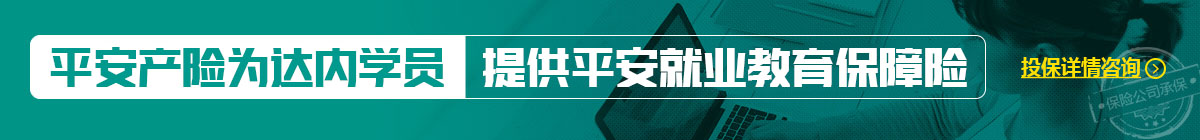平安保险承保达内学员学习效果