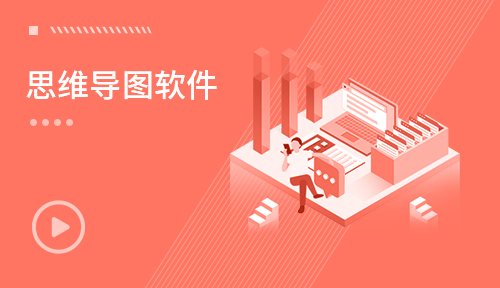 UI视频教程-第一节：思维导图软件