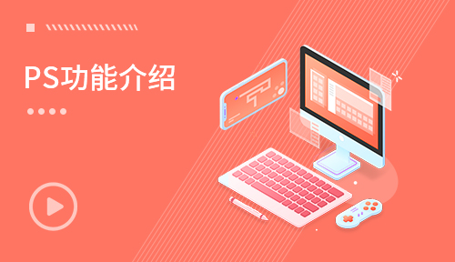 UI视频教程-第二节：PS功能介绍