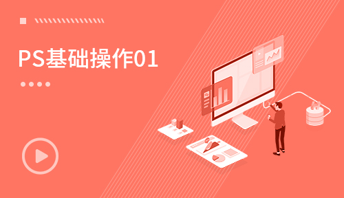 UI视频教程-第三节：PS基础操作01