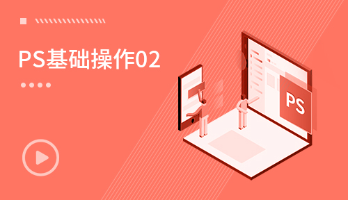 UI视频教程-第四节：PS基础操作02