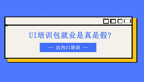 UI培训机构包就业是真的还是假的