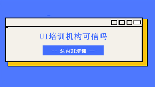 UI培训机构可信吗