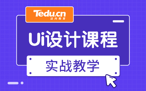 UI培训哪家靠谱？靠谱的UI培训机构推荐！