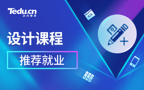 达内UI培训主要学习那些内容？有哪些优势？