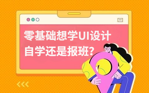 零基础想学UI设计，是自学还是报班？