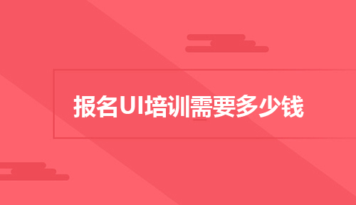 报名UI培训需要多少钱？可以学到什么？