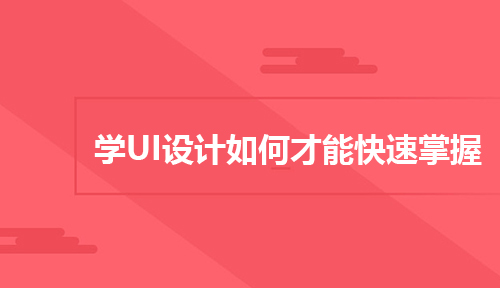 学UI设计如何才能快速掌握？