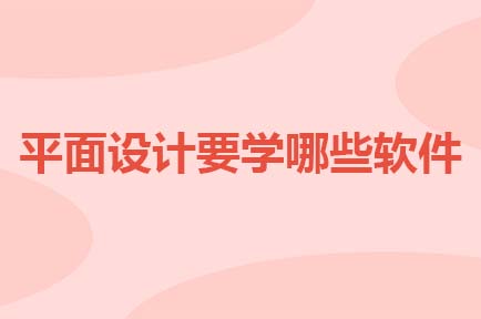 学习平面设计，需要掌握哪些软件？