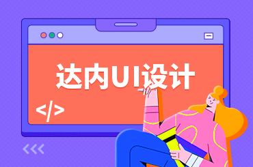 UI培训班费用是多少？贵不贵？