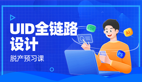 02-软件基础-智能抠图-UID全链路设计视频教程