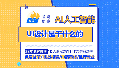 UI设计是干什么的？