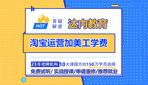 淘宝运营加美工学费大概多少钱？