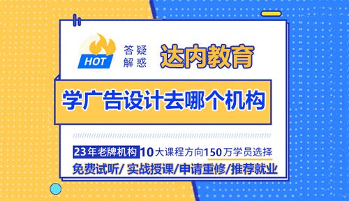 学广告设计去哪个培训机构？