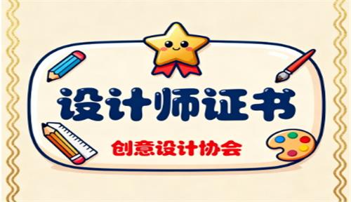 设计师证书资格证怎么考