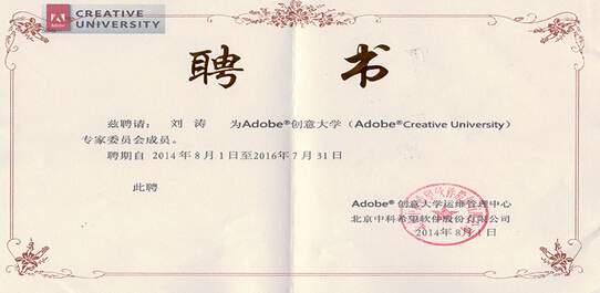 Adobe颁发给刘涛老师的聘用证书