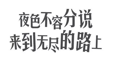 【教你学会中文字体排版技巧！】