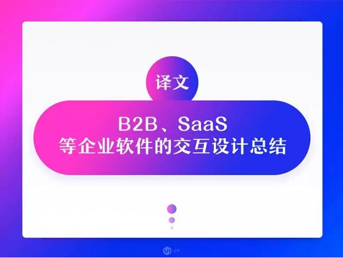 B2B、SaaS等企业软件中的交互设计总结