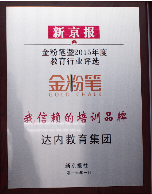 12月28日，由新京报社主办，北京民办教育协会、北京教育评估院特别支持的金粉笔暨新京报2015年度教育行业评选活动在京举办，达内教育集团凭借卓越的教学成果和良好的社会口碑，通过层层筛选、评比，荣获“2015年度我最信赖的培训品牌”金粉笔奖。