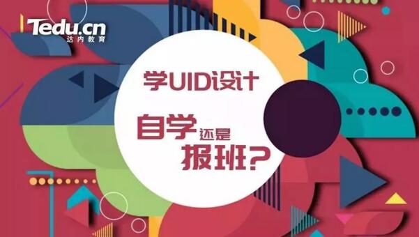 UI 设计培训，报实体班好还是自学好