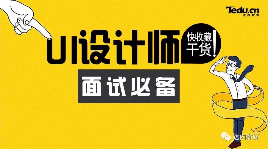 收藏！UI设计师顺利拿下面试的使用技巧！
