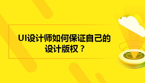 UI设计师该如何保护自己的设计版权