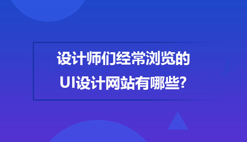 设计师们经常浏览的UI设计网站有哪些?