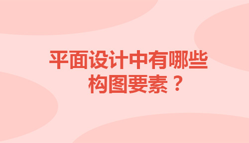 平面设计中有哪些构图要素？