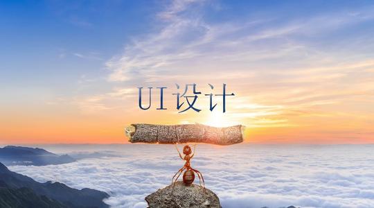 UI设计师还需要掌握哪些技能